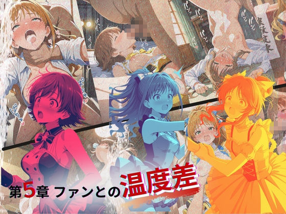 トップアイドルの裏帳簿 〜華やかさの裏に眠る営業記録〜 Passion 後編 サンプル5ページ目