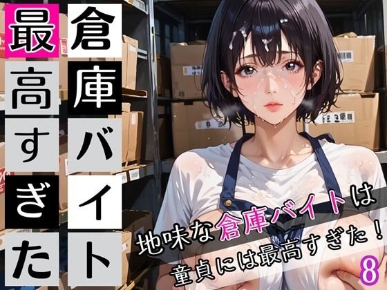 倉庫バイトは最高すぎた8！地味な倉庫バイトは童貞には最高すぎた！200枚