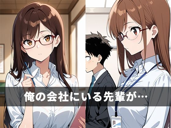 デリヘル呼んだら会社の先輩だった サンプル1ページ目