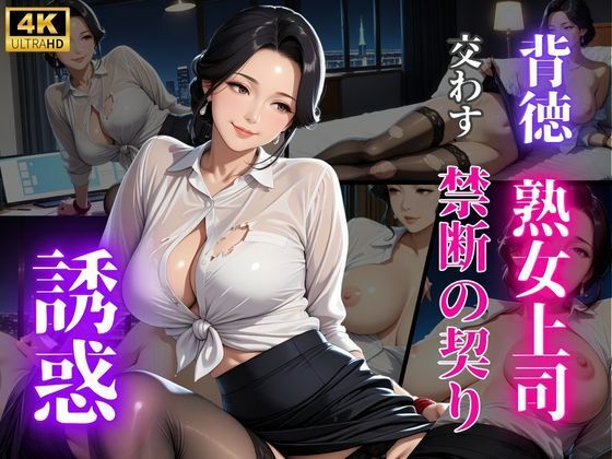 秘密の残業  女上司と淫らな夜
