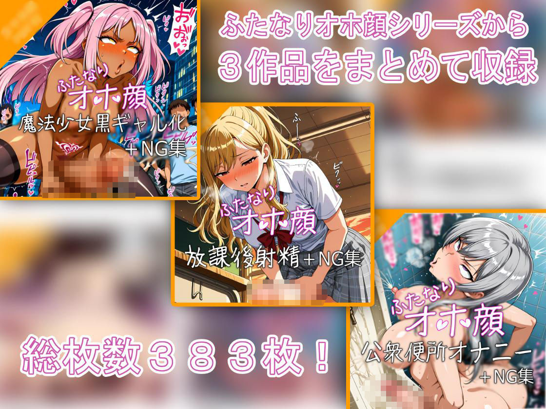 ふたなりオホ顔射精集Vol.2 サンプル1ページ目