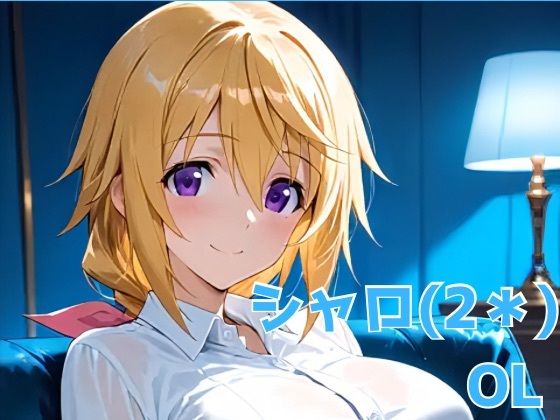 シャロ（2＊） OL
