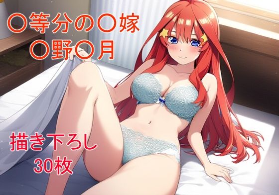 ○等分の○嫁 ○野○月ver2