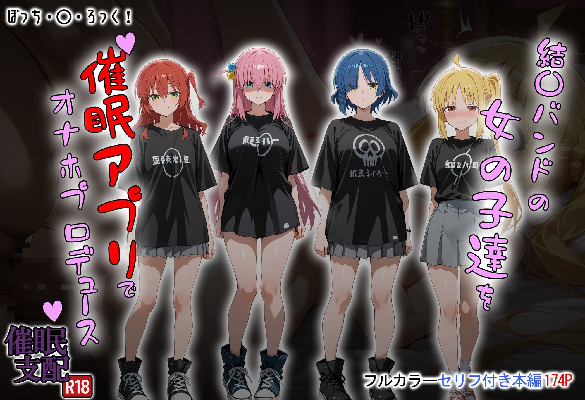 結〇バンドの女の子達を催●アプリでオナホプロデュース サンプル1ページ目