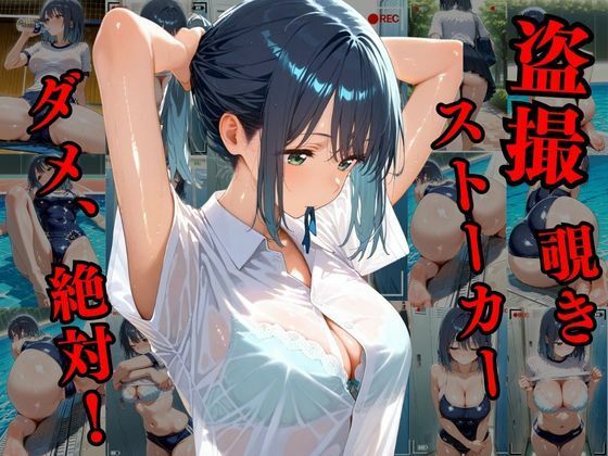 覗かれるヒロインズ〜推し〇子 黒〇あかね編〜 サンプル1ページ目