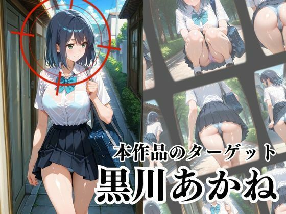 覗かれるヒロインズ〜推し〇子 黒〇あかね編〜 サンプル2ページ目