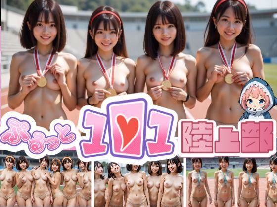 【動画】ぷるっと101 陸上部