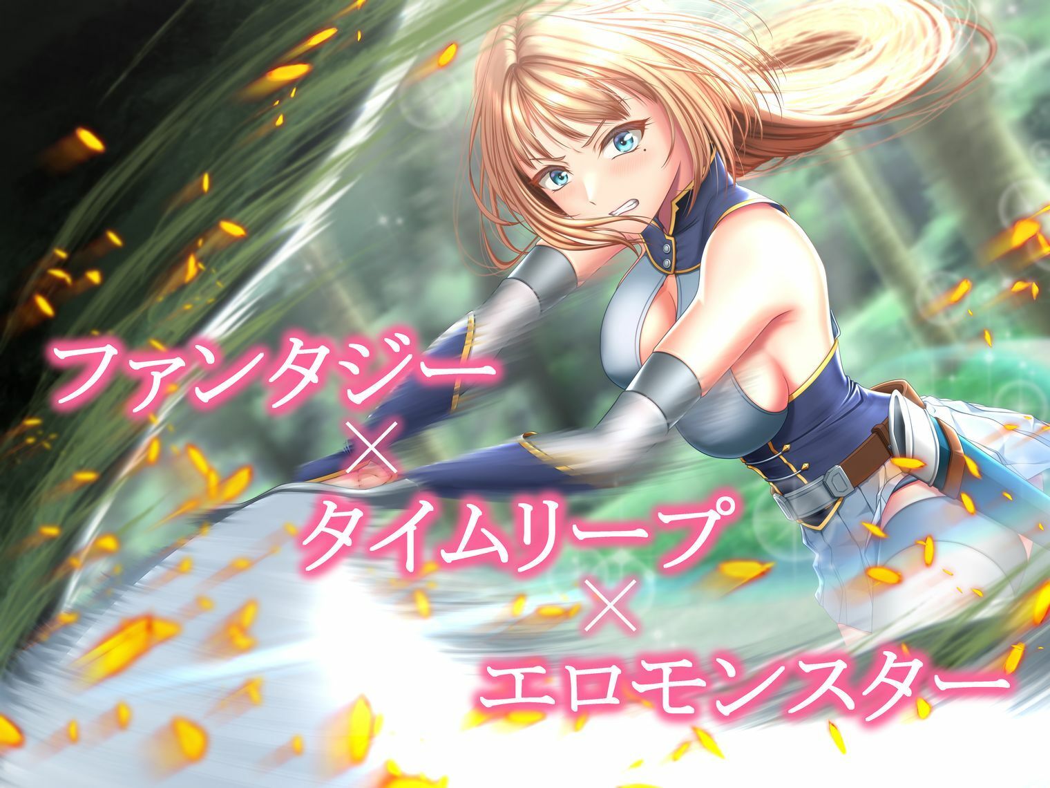 イクと時間が戻るっ！？ イキ戻りの剣姫〜その手に勝利を掴むまで、何度も何度もイカされる〜［森の触手の対処依頼編］ サンプル1ページ目