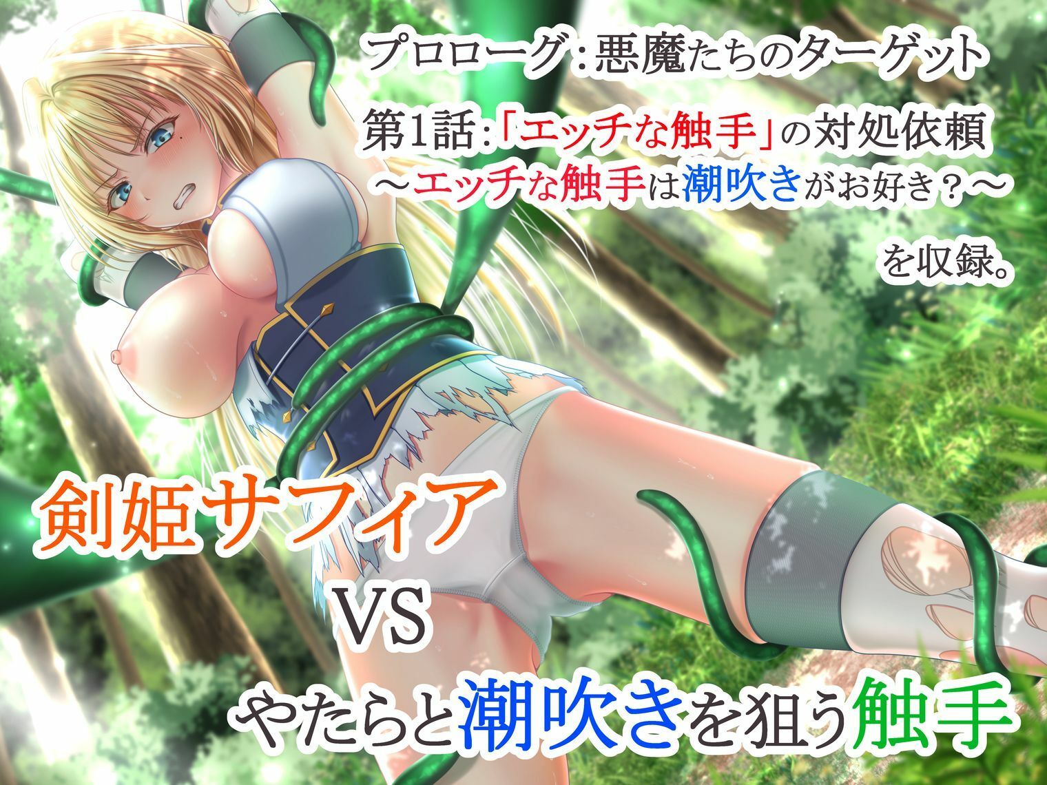 イクと時間が戻るっ！？ イキ戻りの剣姫〜その手に勝利を掴むまで、何度も何度もイカされる〜［森の触手の対処依頼編］ サンプル7ページ目