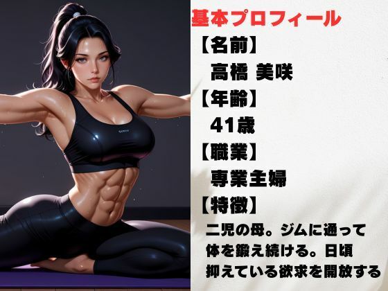 筋肉美女の熟女  滴る汗と背徳の悦び サンプル1ページ目