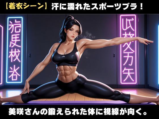 筋肉美女の熟女  滴る汗と背徳の悦び サンプル3ページ目