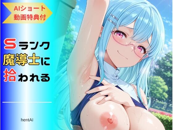 パーティを追放された俺、Sランク魔導士に拾われる  〜この娘の身体が規格外すぎる〜