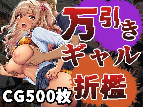 万引きギャル（CG500枚）