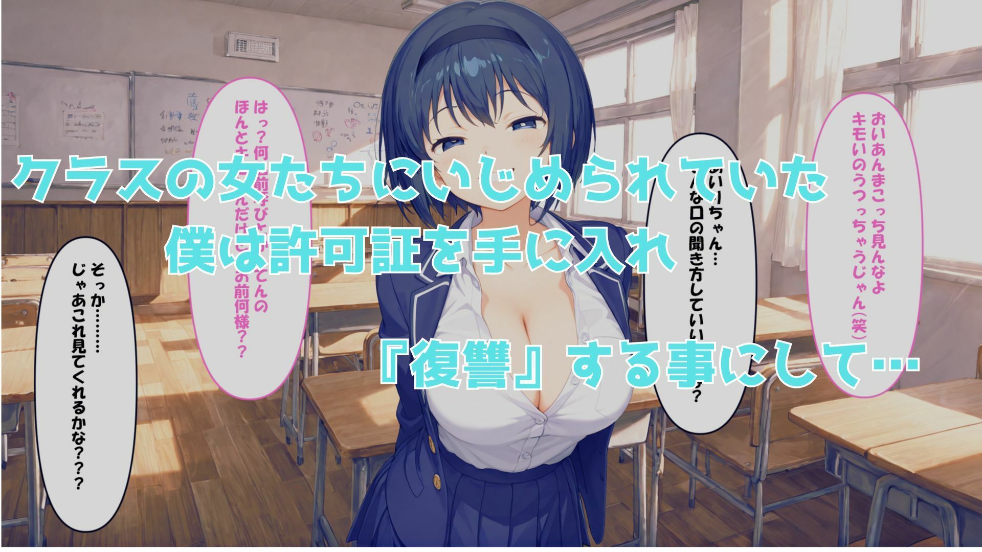 中出し許可証をもらったので、イジメ女どもに復讐を サンプル3ページ目