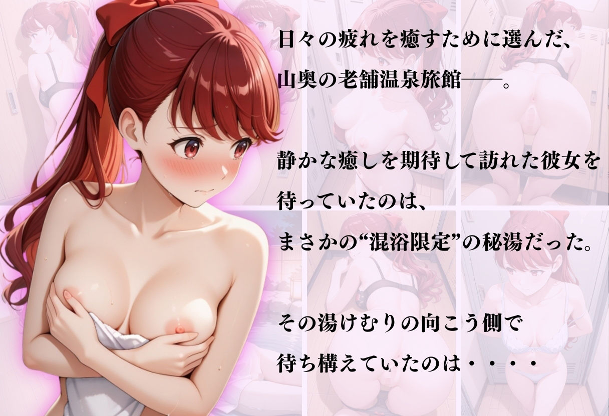 【混浴温泉宿】ペルソナ◯〜芳◯かすみ編〜 サンプル1ページ目