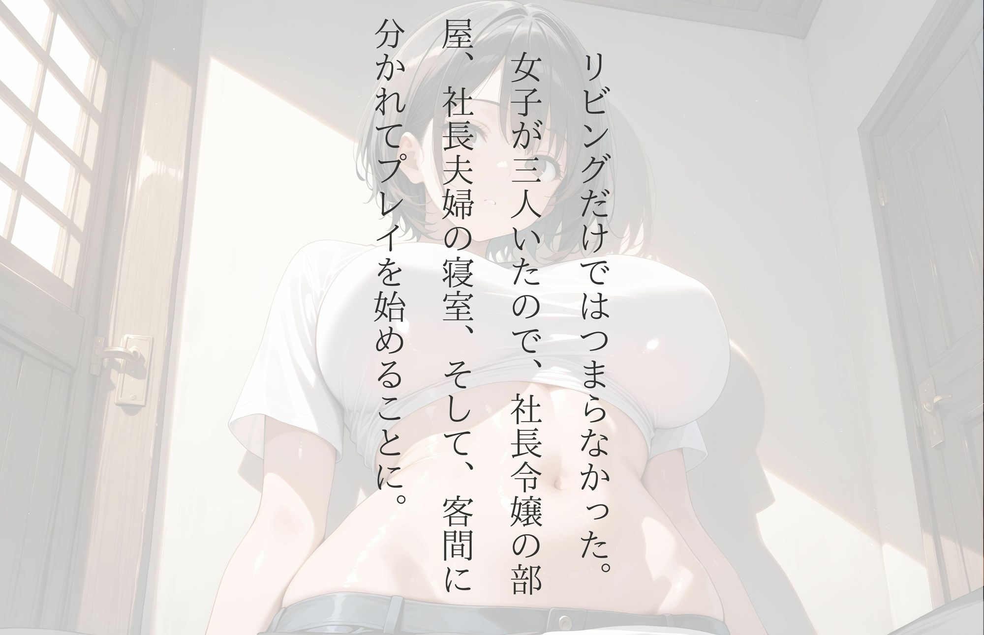 【4K高画質】【ラノベ風イラスト集】社長令嬢と乱交〜豪華な実家が体液まみれに サンプル9ページ目