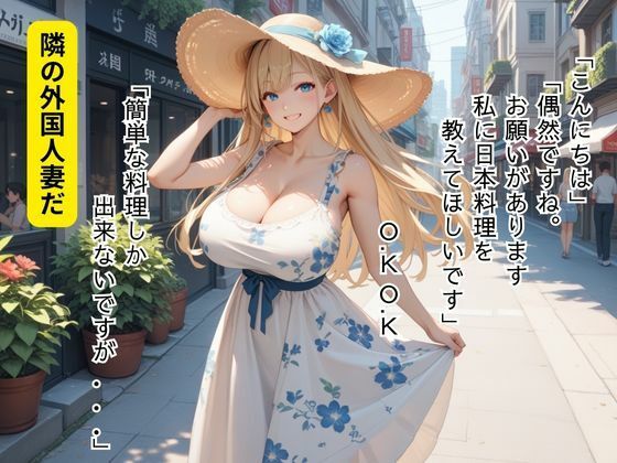 となりの外国人妻のお願い事は肉棒の試し食い サンプル1ページ目
