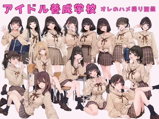 アイドル養成学校 オレのハメ撮り図鑑 サンプル1ページ目