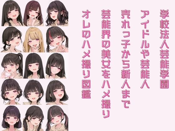 アイドル養成学校 オレのハメ撮り図鑑 サンプル2ページ目