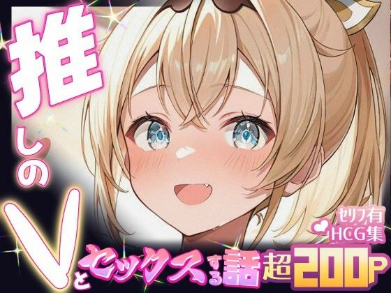 推しのVとセックスする話【風〇いろは】