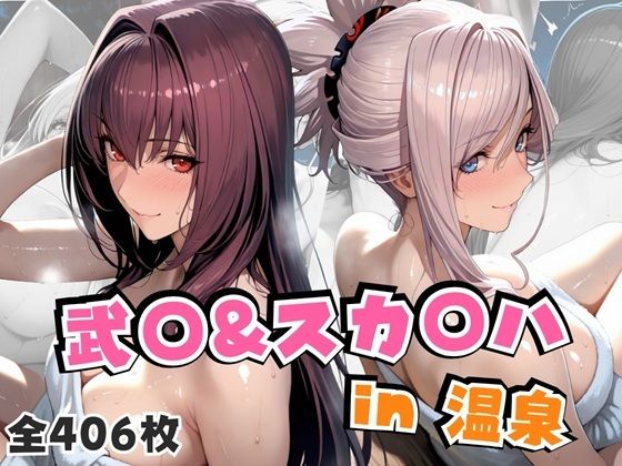 武○＆スカ○ハin温泉