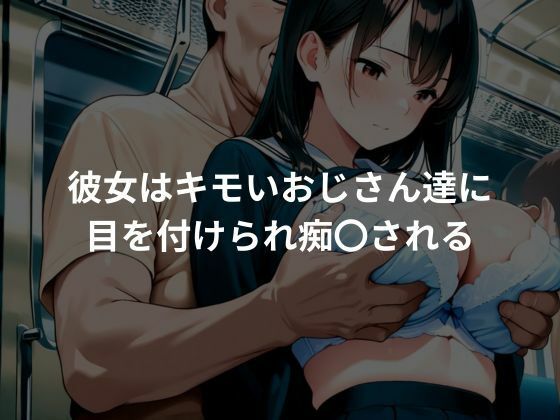 女子校生がキモイおじさんにレ〇プされる！？ サンプル2ページ目