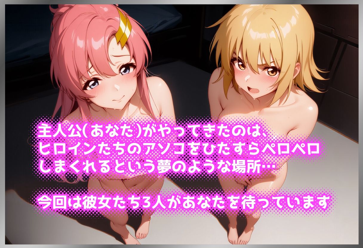 ペロペロ★ヒロインズ 〜コズミック・イラの彼女たちのアソコ〜 サンプル1ページ目