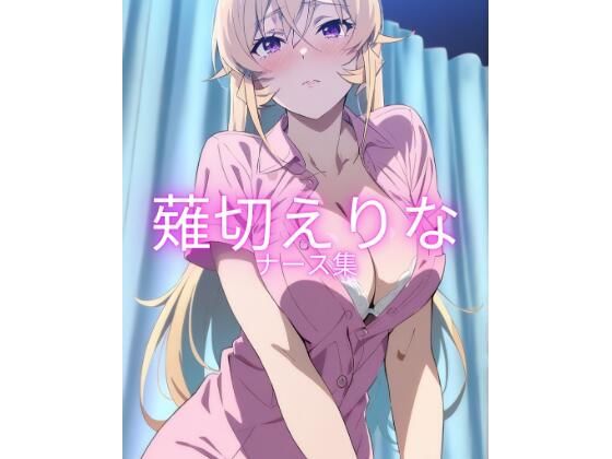 薙切えりなナース集