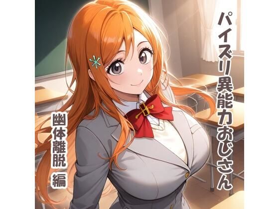 パイズリ異能力おじさん  幽体離脱 編