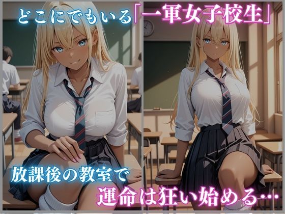 一軍狩りシリーズ Vol.1 校内催● 黒ギャル女子校生 CG集 460枚 サンプル1ページ目