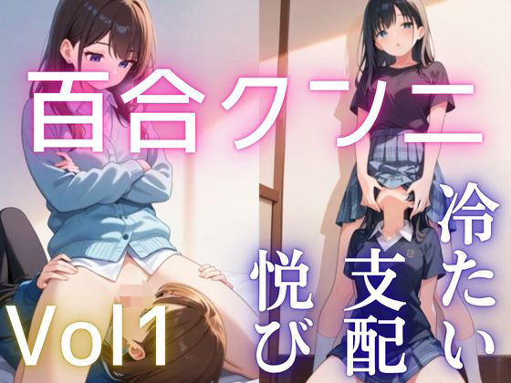 【百合】【クンニ】冷ややかな支配と淫らな悦び