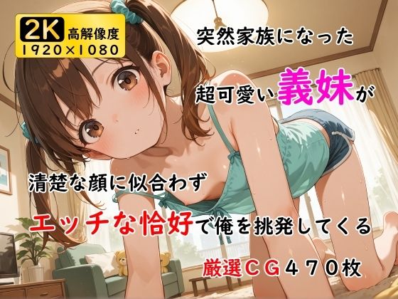 突然家族になった超可愛い義妹が清楚な顔に似合わずエッチな恰好で俺を挑発してくる
