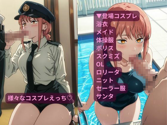 コスルーム  イチャラブえっち漬け  マキマ サンプル3ページ目