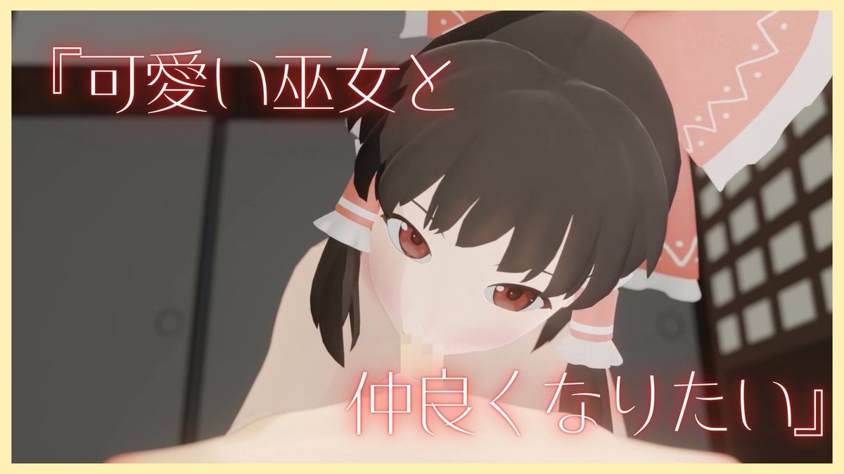神社の巫女とあんなことやこんなこと サンプル2ページ目