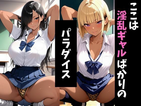 淫ギャル学園2〜メス堕ちしていくギャル達〜 サンプル1ページ目