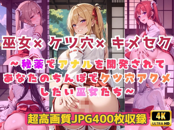 巫女×ケツ穴×キメセク〜秘薬でアナルを開発されてあなたのちんぽでケツ穴アクメしたい巫女たち〜
