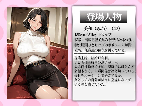 〜夫がいない間に〜熟れた人妻は夫がいない間に開花。平凡主婦を寝取る昼下がり サンプル1ページ目