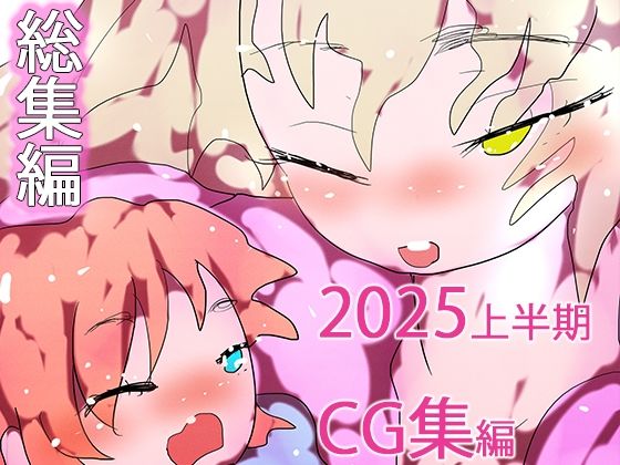 【総集編】孕ませ！！ジナンドロモーフ・シスターズ2025・秋の陣＋1pack☆☆