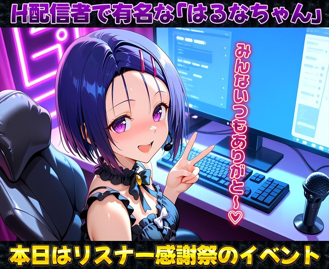 有名配信者の春菜ちゃんによるHなリスナー感謝祭！ サンプル1ページ目