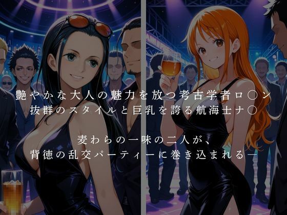 麦わら一味  ロ〇ン・ナ〇  乱交パーティー サンプル1ページ目
