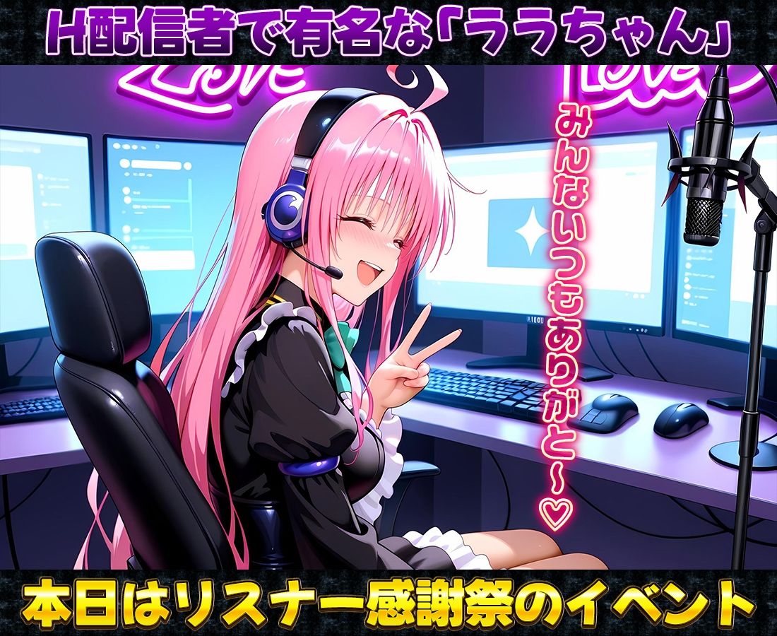 有名配信者のララちゃんによるHなリスナー感謝祭！ サンプル1ページ目