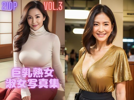 巨乳熟女・淑女写真集_Vol3
