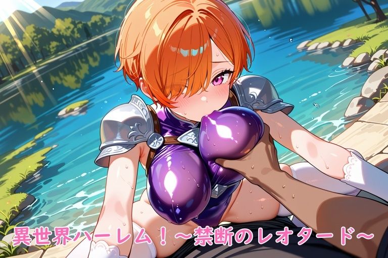 異世界ハーレム！〜禁断のレオタード〜 サンプル6ページ目