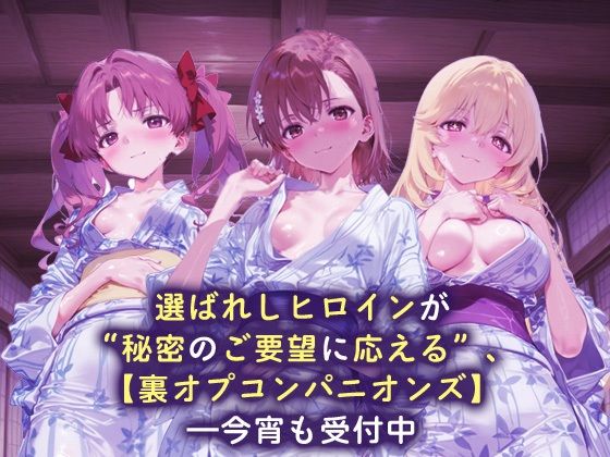裏オプコンパニオンズ _白井黒子/御坂美琴/食蜂操祈 サンプル1ページ目