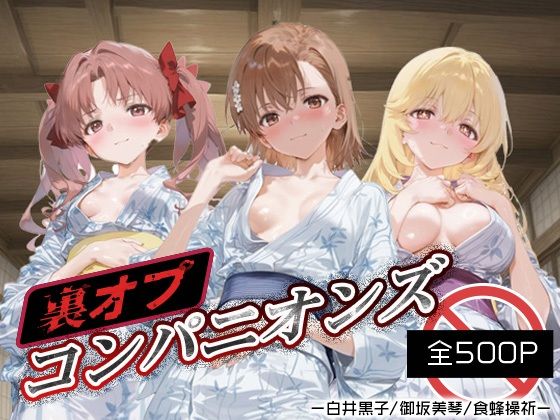 裏オプコンパニオンズ _白井黒子/御坂美琴/食蜂操祈