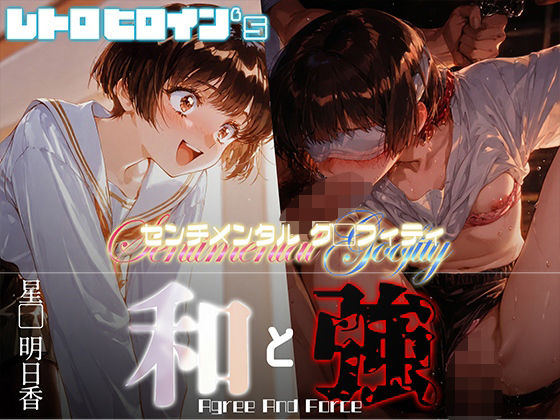 和と強 -センチメンタルグ●フィティ- 星●明日香