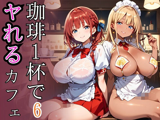 珈琲1杯でヤれるカフェ6！110枚