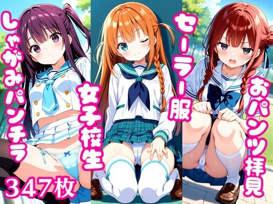 おパンツ拝見イラスト集 〜セーラー服女子校生・しゃがみパンチラ編〜