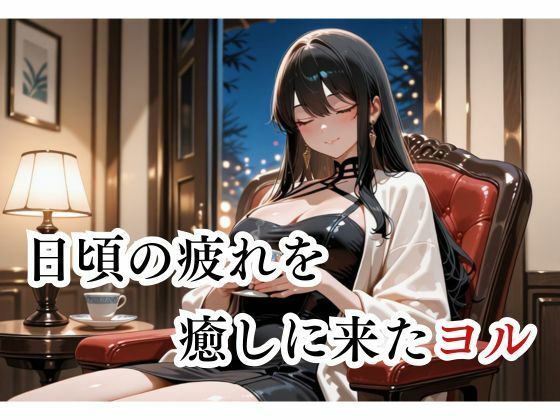 マッサージにきただけなのに... ヨル編 サンプル1ページ目