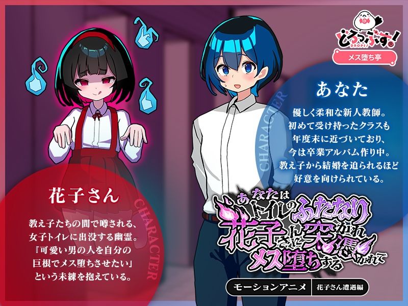 あなたはトイレのふたなり花子さんに憑かれ突かれてメス堕ちする（花子さん遭遇編） モーションアニメ サンプル1ページ目